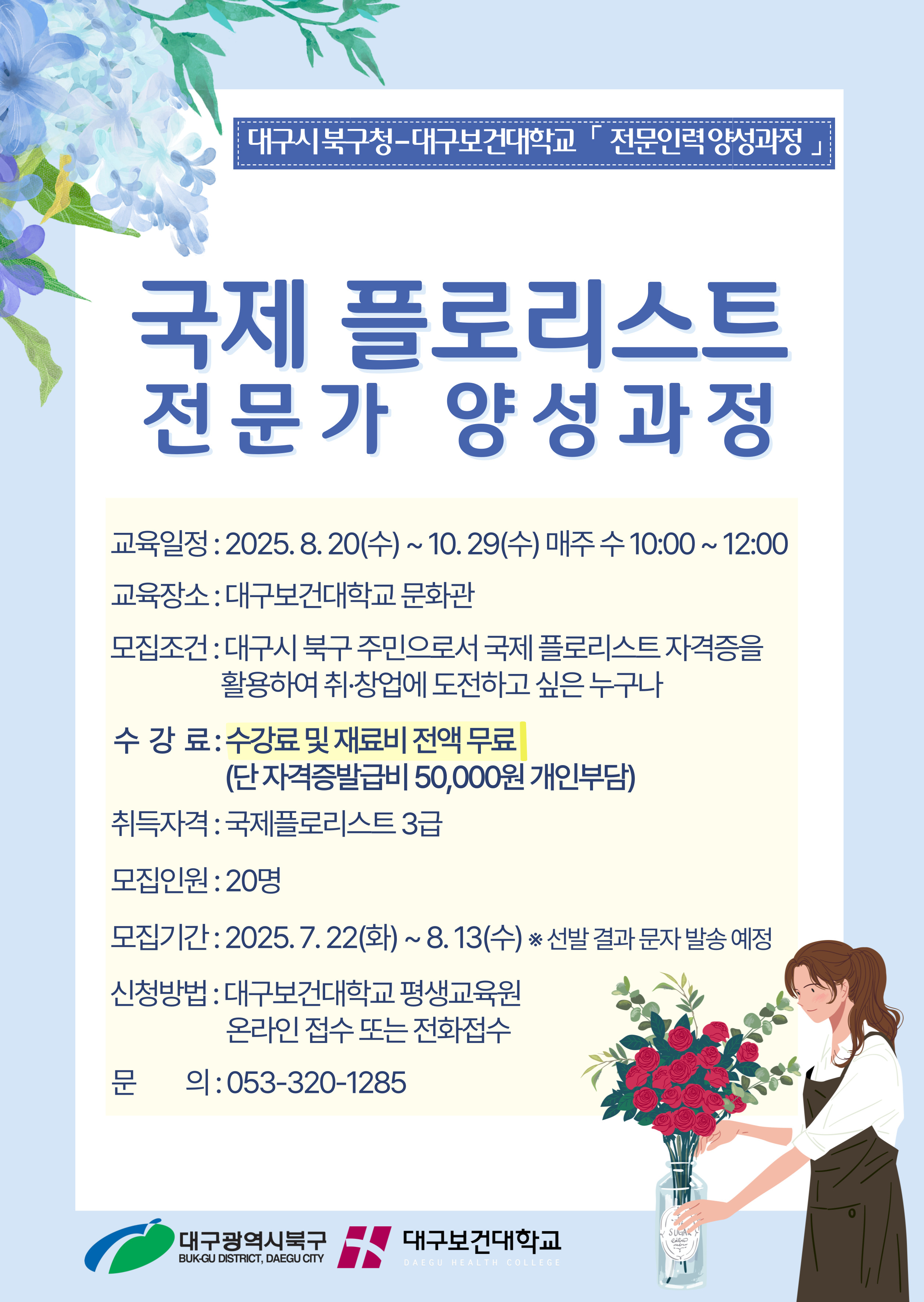 북구청국제플로리스트_전문가_양성과정.jpg