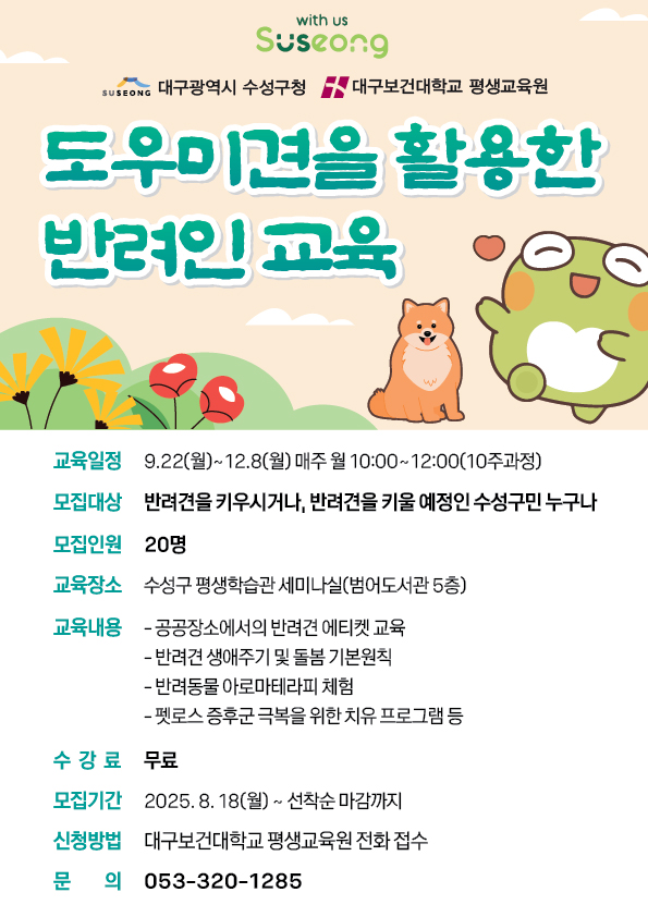 수성구청도우미견을_활용한_반려인_교육_홍보전단(수정).jpg