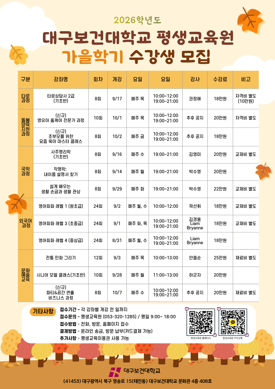 2026학년도_대구보건대학교_평생교육원_가을학기_수강생모집_브로셔.png