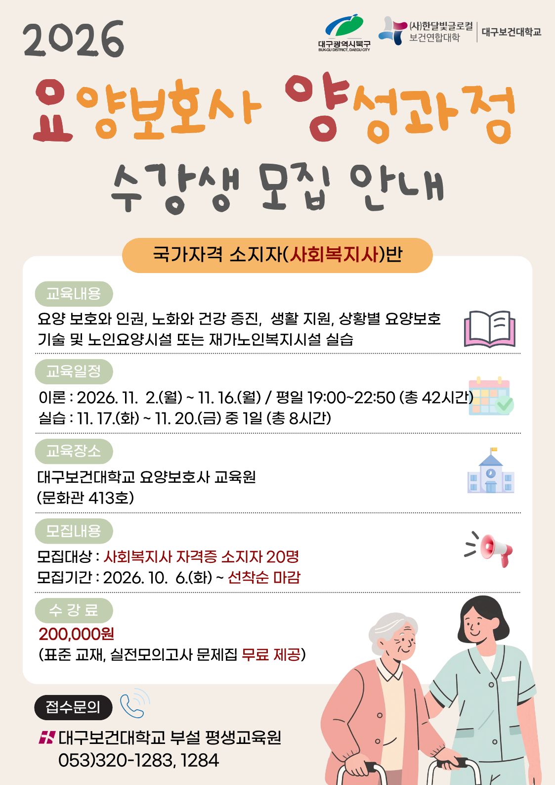 요양보호사_양성과정(사회복지사반).jpg